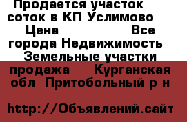 Продается участок 27,3 соток в КП«Услимово». › Цена ­ 1 380 000 - Все города Недвижимость » Земельные участки продажа   . Курганская обл.,Притобольный р-н